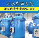 刷式過濾器設(shè)備價格-刷式過濾器廠家直銷-北京中遠通過濾器